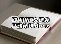 四年级语文课外活动计划.docx