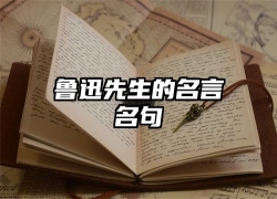 鲁迅先生的名言名句