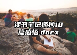 读书笔记摘抄10篇感悟.docx