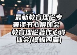 最新教育理论专著读书心得体会 教育理论著作心得体会(模板四篇)