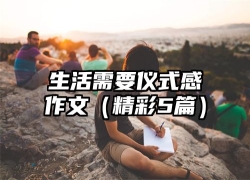 生活需要仪式感作文（精彩5篇）