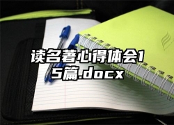 读名著心得体会15篇.docx