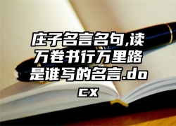 庄子名言名句,读万卷书行万里路是谁写的名言.docx