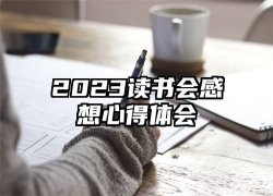 2023读书会感想心得体会