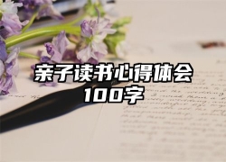 亲子读书心得体会100字