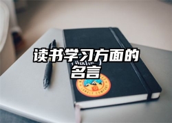 读书学习方面的名言