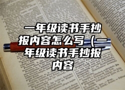 一年级读书手抄报内容怎么写（一年级读书手抄报内容