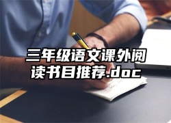 三年级语文课外阅读书目推荐.doc