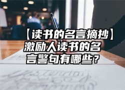 【读书的名言摘抄】激励人读书的名言警句有哪些？