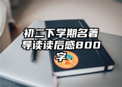 初二下学期名著导读读后感800字