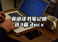 英语读书笔记精选3篇.docx