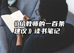 《给教师的一百条建议》读书笔记