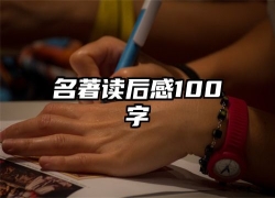 名著读后感100字