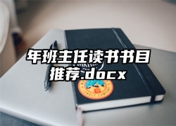 年班主任读书书目推荐.docx