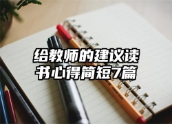 给教师的建议读书心得简短7篇