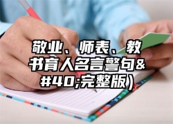 敬业、师表、教书育人名言警句(完整版）