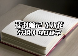 读书笔记《朝花夕拾》400字