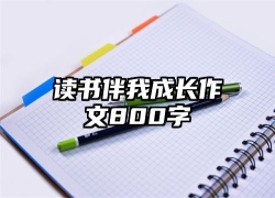 读书伴我成长作文800字