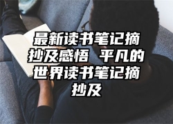 最新读书笔记摘抄及感悟 平凡的世界读书笔记摘抄及