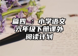 篇四 ：小学语文六年级下册课外阅读计划