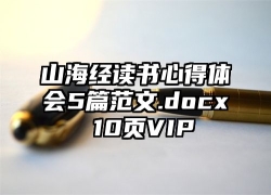 山海经读书心得体会5篇范文.docx 10页VIP