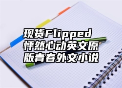 现货Flipped 怦然心动英文原版青春外文小说