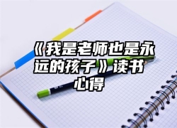 《我是老师也是永远的孩子》读书心得