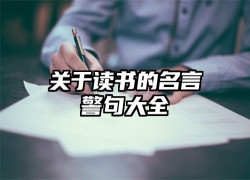 关于读书的名言警句大全