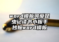 word模板可爱昆虫记读书小报手抄报word模板