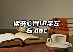 读书心得10字左右.doc