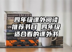 四年级课外阅读推荐书目 四年级适合看的课外书