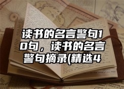 读书的名言警句10句，读书的名言警句摘录(精选4