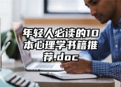 年轻人必读的10本心理学书籍推荐.doc