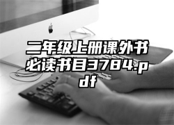 二年级上册课外书必读书目3784.pdf