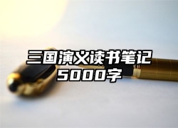 三国演义读书笔记5000字