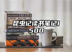 昆虫记读书笔记1500