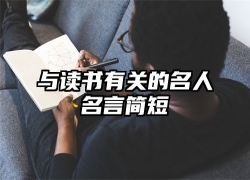 与读书有关的名人名言简短