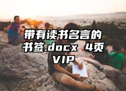 带有读书名言的书签.docx 4页VIP