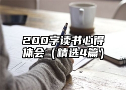 200字读书心得体会（精选4篇）