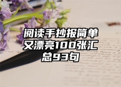 阅读手抄报简单又漂亮100张汇总93句