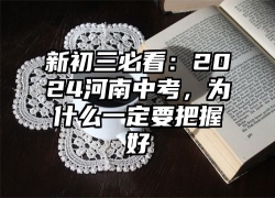 新初三必看：2024河南中考，为什么一定要把握好