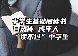 中学生基础阅读书目热传 成年人“读不过”中学生