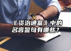 《资治通鉴》中的名言警句有哪些？