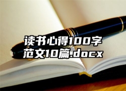 读书心得100字范文10篇.docx