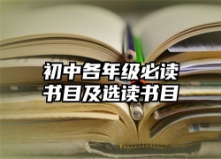 初中各年级必读书目及选读书目