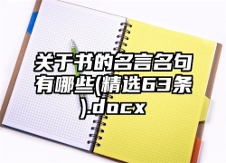 关于书的名言名句有哪些(精选63条).docx