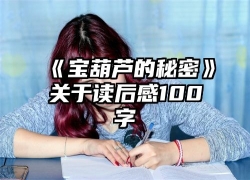 《宝葫芦的秘密》关于读后感100字