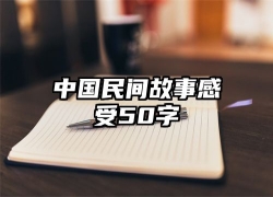 中国民间故事感受50字