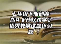 七年级下册部编版4《孙权劝学》优秀教学试题练习题