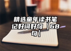 精选童年读书笔记好词好句【68句】